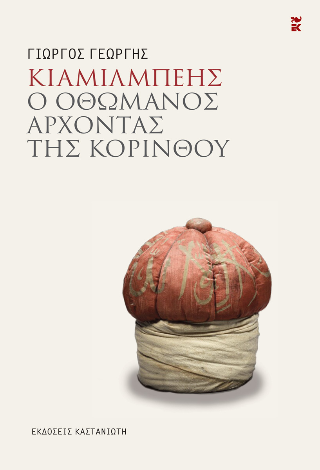 Κιαμίλμπεης: Ο οθωμανός άρχοντας της Κορίνθου