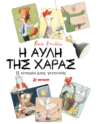 Η αυλή της χαράς: Η ιστορία μιας γειτονιάς