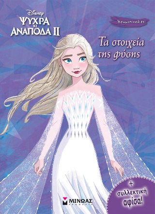Frozen 2, Τα στοιχεία της φύσης: Χρωμοπινελιές με πόστερ