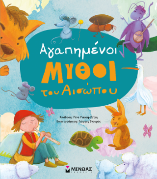 Αγαπημένοι μύθοι του Αισώπου: Συλλογές