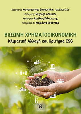 Βιώσιμη Χρηματοοικονομική: Κλιματική Αλλαγή και Κριτήρια ESG