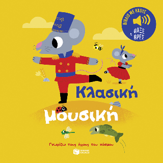 Κλασική μουσική (Σειρά: Γνωρίζω τους ήχους του κόσμου): Ήχοι για να ακούς, εικόνες για να παρατηρείς