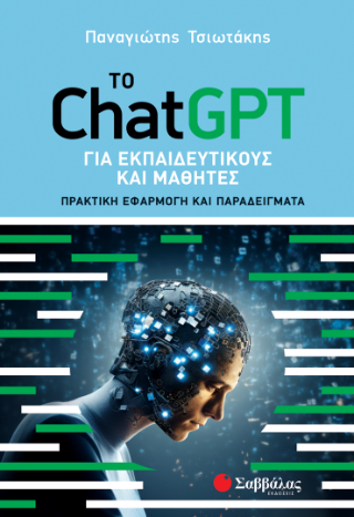 Το ChatGPT για εκπαιδευτικούς και μαθητές: Πρακτική Εφαρμογή και Παραδείγματα