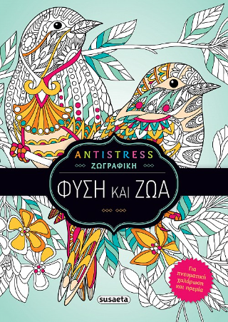 Φύση και ζώα: Antistress ζωγραφική