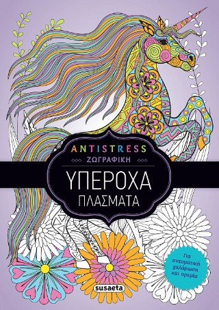 Υπέροχα πλάσματα: Antistress ζωγραφική