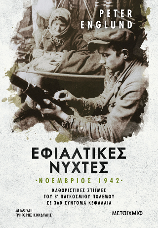 Εφιαλτικές νύχτες: Νοέμβριος 1942: Καθοριστικές στιγμές του Β΄ Παγκοσμίου Πολέμου σε 360 σύντομα κεφάλαια