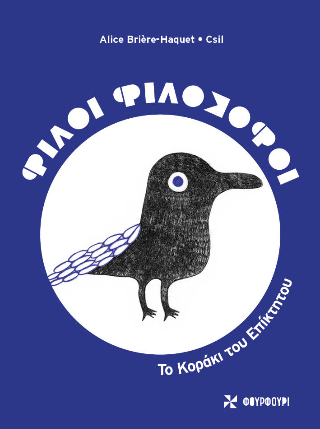 Το κοράκι του Επίκτητου: Φίλοι Φιλόσοφοι