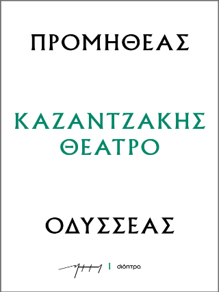 Προμηθέας - Οδυσσέας: Σειρά: Καζαντζάκης θέατρο