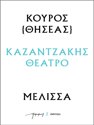 Κούρος – Μέλισσα: Σειρά: Καζαντζάκης θέατρο