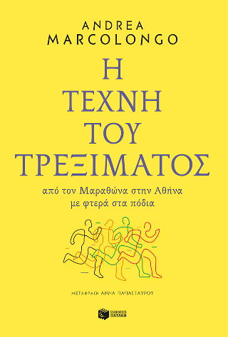 Η τέχνη του τρεξίματος: Από τον Μαραθώνα στην Αθήνα με φτερά στα πόδια