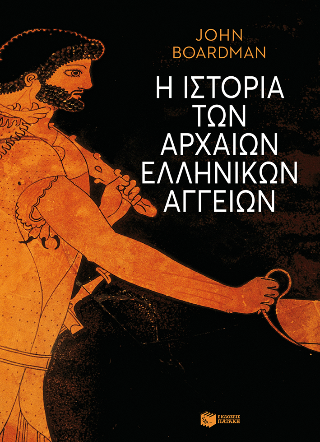 Η ιστορία των αρχαίων ελληνικών αγγείων