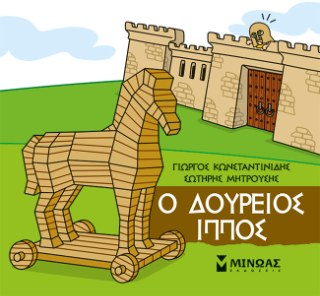Ο Δούρειος Ίππος: Μικρή μυθολογία