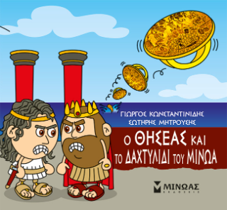Ο Θησέας και το δαχτυλίδι του Μίνωα: Μικρή μυθολογία