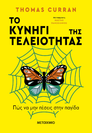 Το κυνήγι της τελειότητας: Πώς να μην πέσεις στην παγίδα