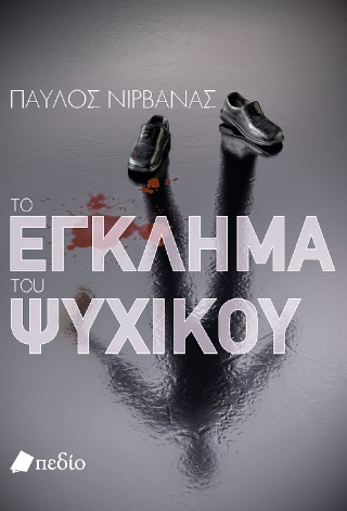 Το έγκλημα του Ψυχικού
