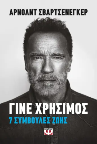 Γίνε χρήσιμος: 7 συμβουλές ζωής