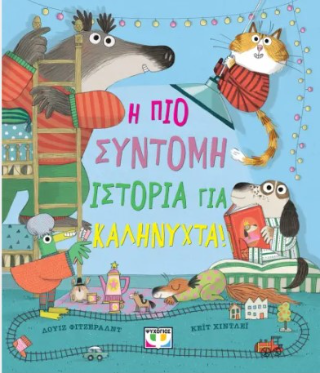Η πιο σύντομη ιστορία για καληνύχτα!