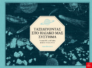 Ταξιδεύοντας στο ηλιακό μας σύστημα: Πλανήτες, φεγγάρια και πέρα από αυτά