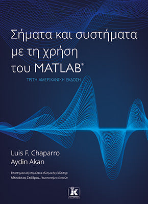Σήματα και συστήματα με τη χρήση του Matlab