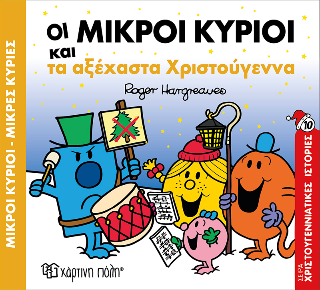 Οι Μικροί Κύριοι και τα Αξέχαστα Χριστούγεννα: Χριστουγεννιάτικες Ιστορίες Νο 10