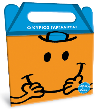 Μικροί Κύριοι Μικρές Κυρίες - Ο κύριος Γαργαλίτσας: Βιβλίο και Παζλ