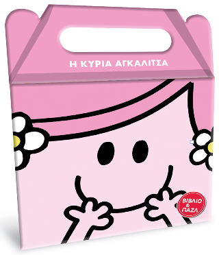 Μικροί Κύριοι Μικρές Κυρίες - Η κυρία Αγκαλίτσα: Βιβλίο και Παζλ