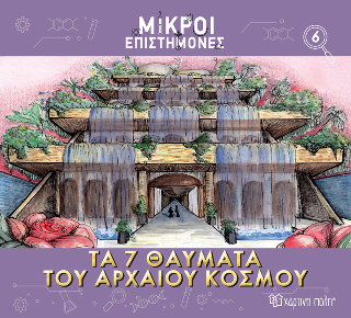 Τα 7 Θαύματα του Αρχαίου Κόσμου: Μικροί Επιστήμονες 6