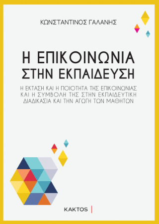 Η επικοινωνία στην εκπαίδευση: Η έκταση και η ποιότητα της επικοινωνίας και η συμβολή της στην εκπαιδευτική διαδικασία και την αγωγή των μαθητών