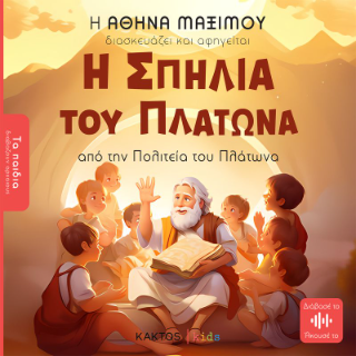 Η Σπηλιά του Πλάτωνα (Τα παιδιά διαβάζουν αρχαίους): Από την Πολιτεία του Πλάτωνα