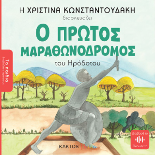 Ο πρώτος μαραθωνοδρόμος (Τα παιδιά διαβάζουν αρχαίους): Από τον Ηρόδοτο