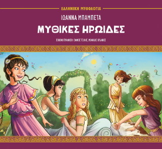 Μυθικοί ηρωίδες