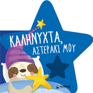 Καληνύχτα, αστεράκι μου: Πάντα μαζί!