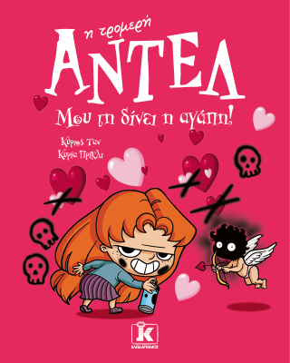 Μου τη δίνει η αγάπη!: Αντέλ η τρομερή