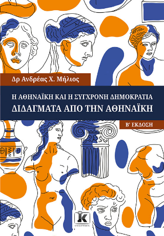 Η Αθηναϊκή και η σύγχρονη δημοκρατία: Διδάγματα από την Αθηναϊκή