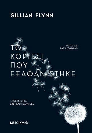 Το κορίτσι που εξαφανίστηκε: Κάθε ιστορία έχει δύο πλευρές