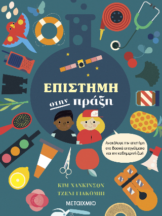 Επιστήμη στην πράξη: Ανακάλυψε την επιστήμη στα βασικά επαγγέλματα και την καθημερινή ζωή