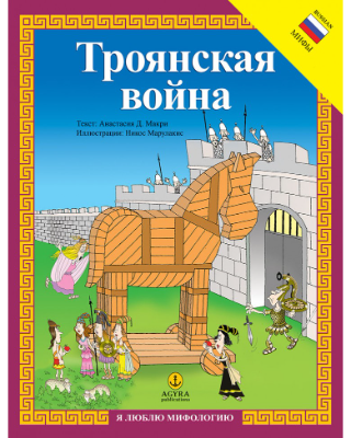 ТрОЯнСкая ВОЙНа: МИФЪІ ГОЛОВОЛОМКИ СКАНВОРДЬІ