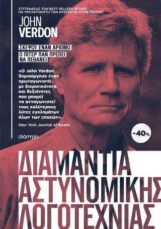 ΚΑΣΕΤΙΝΑ Jonh Verdon: Σκέψου έναν αριθμό | Ο Πίτερ Παν πρέπει να πεθάνει: Σειρά: John Verdon: Ντέιβ Γκάρνεϊ
