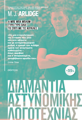 ΚΑΣΕΤΙΝΑ M.J. Arlidge: Α μπε μπα μπλομ, Γύρω γύρω όλοι, Το σπίτι με τις κούκλες: Σειρά: M.J. Arlidge: Έλεν Γκρέις