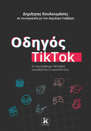 Οδηγός TikTok: Οι πιο διάσημοι TikTokers μοιράζονται τα μυστικά τους
