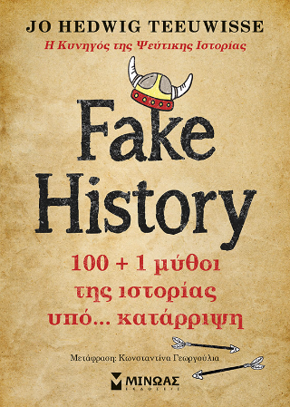 Fake History: 100 +1 μύθοι της ιστορίας υπό… κατάρριψη