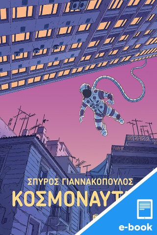 Κοσμοναύτης