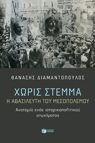 Χωρίς στέμμα: Η αβασίλευτη του Μεσοπολέμου