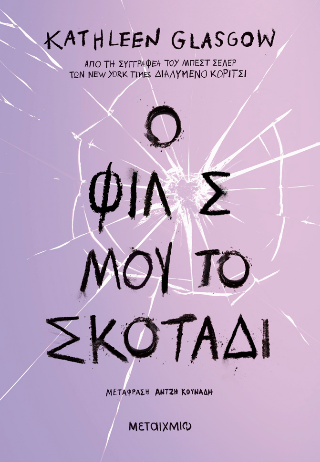 Ο φίλος μου, το σκοτάδι