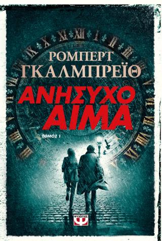 Ανήσυχο αίμα τ. 1