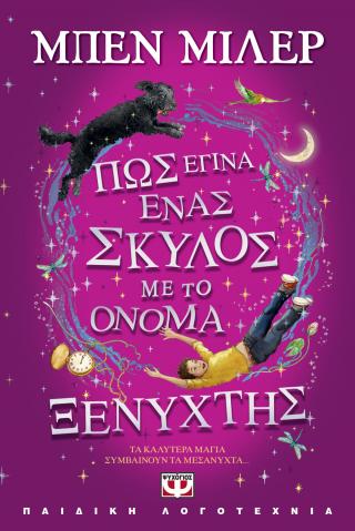 Πως έγινα ένας σκύλος με το όνομα Ξενύχτης