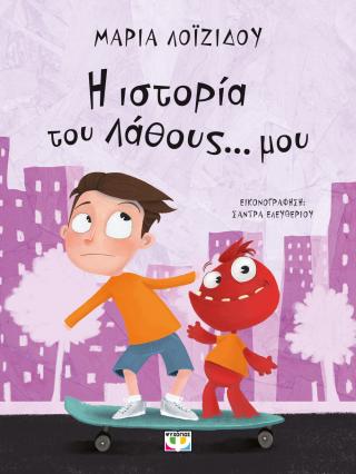 Η ιστορία του λάθους... μου