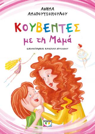 Κουβέντες με τη μαμά