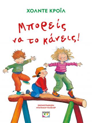 Μπορείς να το κάνεις!