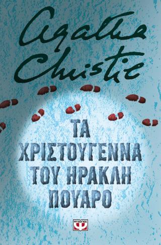 Τα Χριστούγεννα του Ηρακλή Πουαρό